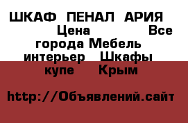 ШКАФ (ПЕНАЛ) АРИЯ 50 BELUX  › Цена ­ 25 689 - Все города Мебель, интерьер » Шкафы, купе   . Крым